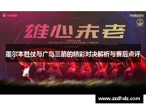 墨尔本胜仗与广岛三箭的精彩对决解析与赛后点评