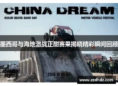 墨西哥与海地激战正酣赛果揭晓精彩瞬间回顾