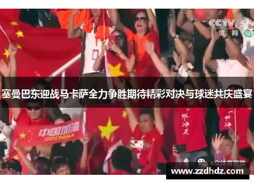 塞曼巴东迎战马卡萨全力争胜期待精彩对决与球迷共庆盛宴