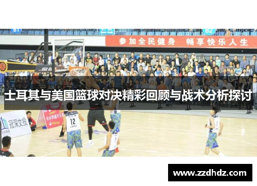 士耳其与美国篮球对决精彩回顾与战术分析探讨