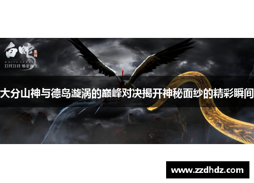 大分山神与德岛漩涡的巅峰对决揭开神秘面纱的精彩瞬间