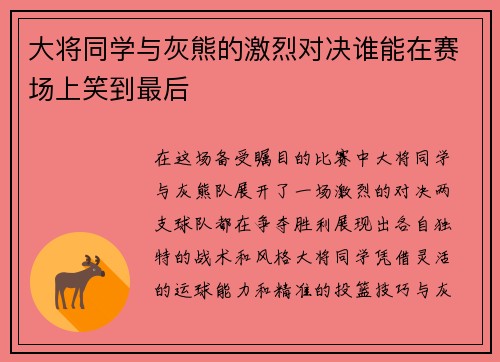 大将同学与灰熊的激烈对决谁能在赛场上笑到最后