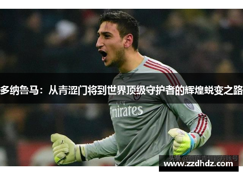 多纳鲁马：从青涩门将到世界顶级守护者的辉煌蜕变之路