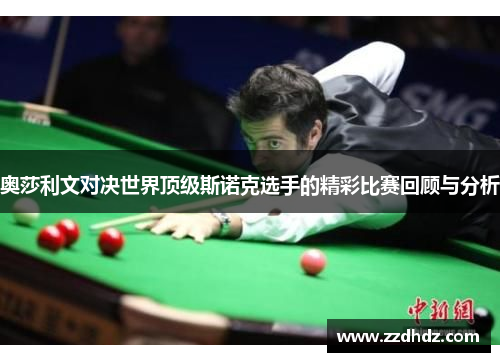 奥莎利文对决世界顶级斯诺克选手的精彩比赛回顾与分析