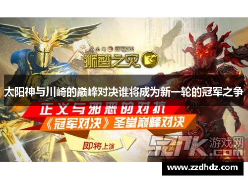 太阳神与川崎的巅峰对决谁将成为新一轮的冠军之争