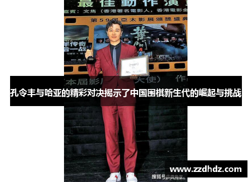 孔令丰与哈亚的精彩对决揭示了中国围棋新生代的崛起与挑战