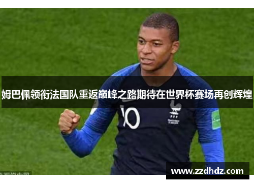 姆巴佩领衔法国队重返巅峰之路期待在世界杯赛场再创辉煌