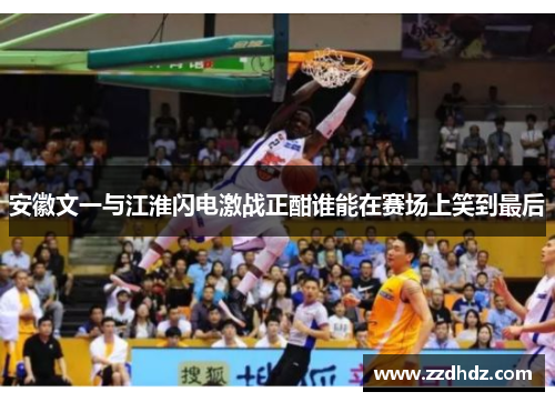 安徽文一与江淮闪电激战正酣谁能在赛场上笑到最后