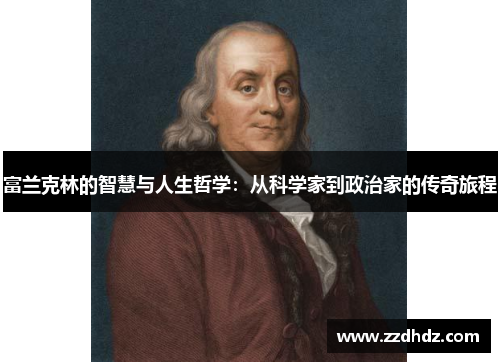 富兰克林的智慧与人生哲学：从科学家到政治家的传奇旅程