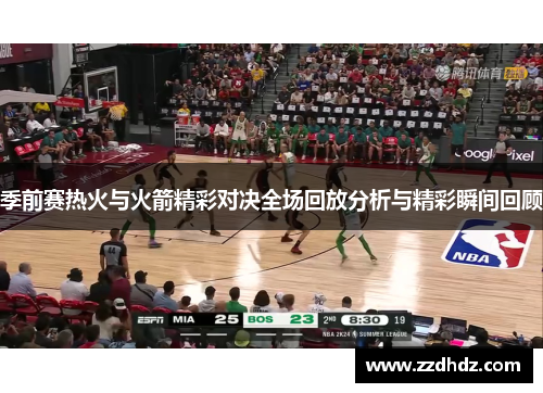 季前赛热火与火箭精彩对决全场回放分析与精彩瞬间回顾