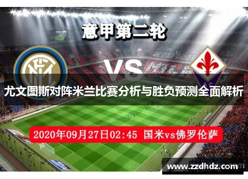 尤文图斯对阵米兰比赛分析与胜负预测全面解析