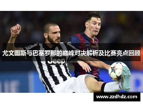 尤文图斯与巴塞罗那的巅峰对决解析及比赛亮点回顾