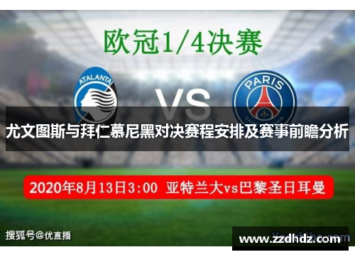 尤文图斯与拜仁慕尼黑对决赛程安排及赛事前瞻分析