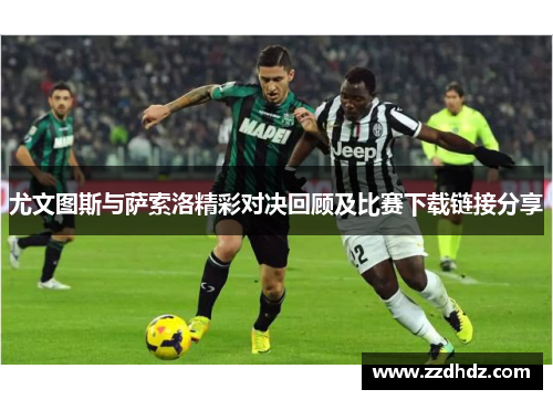 尤文图斯与萨索洛精彩对决回顾及比赛下载链接分享