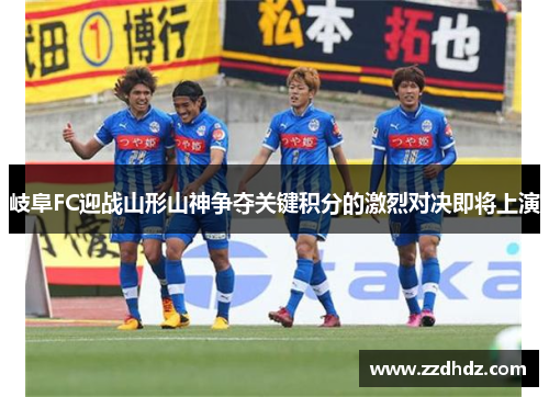 岐阜FC迎战山形山神争夺关键积分的激烈对决即将上演