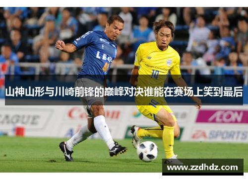 山神山形与川崎前锋的巅峰对决谁能在赛场上笑到最后