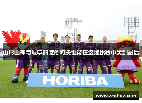 山形山神与岐阜的激烈对决谁能在这场比赛中笑到最后