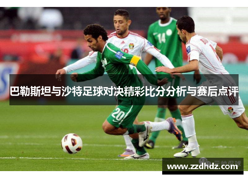 巴勒斯坦与沙特足球对决精彩比分分析与赛后点评
