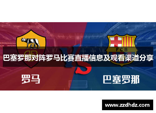 巴塞罗那对阵罗马比赛直播信息及观看渠道分享