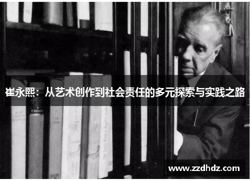 崔永熙：从艺术创作到社会责任的多元探索与实践之路