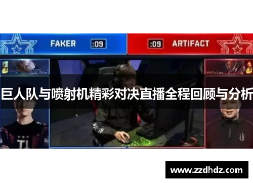 巨人队与喷射机精彩对决直播全程回顾与分析