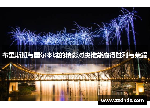 布里斯班与墨尔本城的精彩对决谁能赢得胜利与荣耀