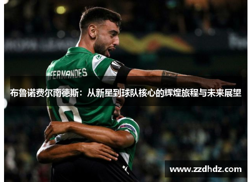 布鲁诺费尔南德斯：从新星到球队核心的辉煌旅程与未来展望