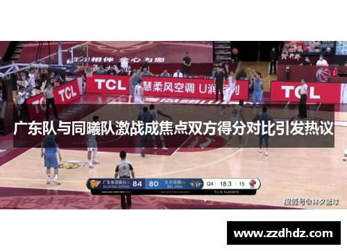 广东队与同曦队激战成焦点双方得分对比引发热议