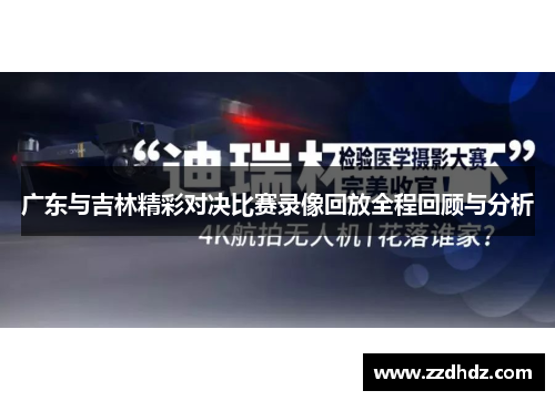 广东与吉林精彩对决比赛录像回放全程回顾与分析
