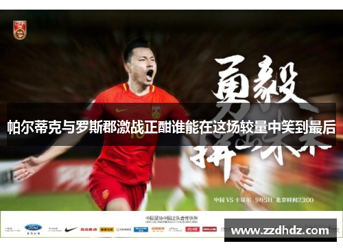 帕尔蒂克与罗斯郡激战正酣谁能在这场较量中笑到最后