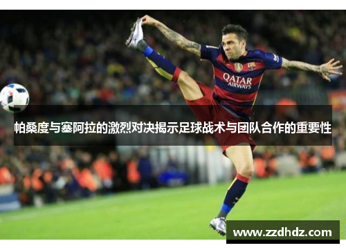 帕桑度与塞阿拉的激烈对决揭示足球战术与团队合作的重要性