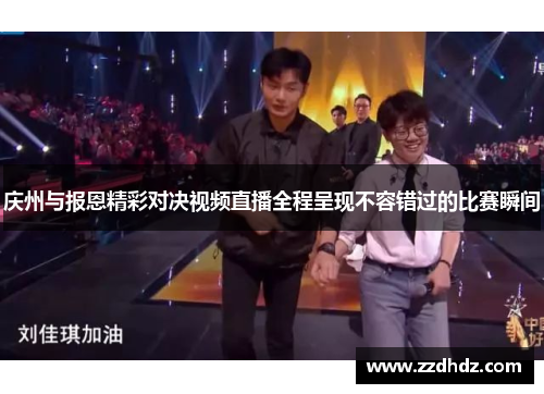 庆州与报恩精彩对决视频直播全程呈现不容错过的比赛瞬间