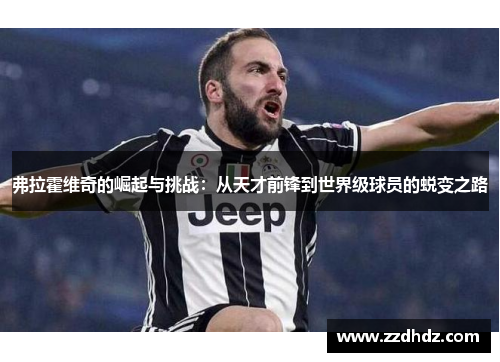 弗拉霍维奇的崛起与挑战：从天才前锋到世界级球员的蜕变之路