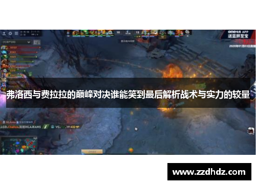 弗洛西与费拉拉的巅峰对决谁能笑到最后解析战术与实力的较量