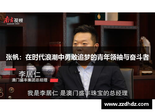 张帆：在时代浪潮中勇敢追梦的青年领袖与奋斗者