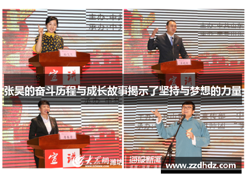 张昊的奋斗历程与成长故事揭示了坚持与梦想的力量