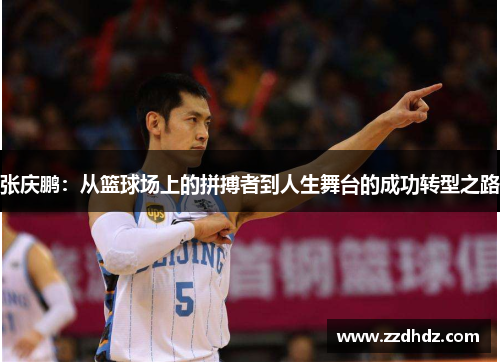 张庆鹏：从篮球场上的拼搏者到人生舞台的成功转型之路