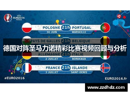 德国对阵圣马力诺精彩比赛视频回顾与分析