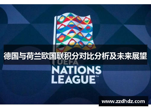 德国与荷兰欧国联积分对比分析及未来展望