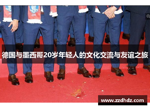 德国与墨西哥20岁年轻人的文化交流与友谊之旅