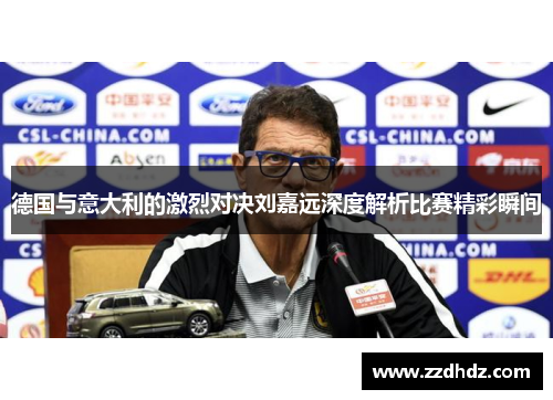 德国与意大利的激烈对决刘嘉远深度解析比赛精彩瞬间