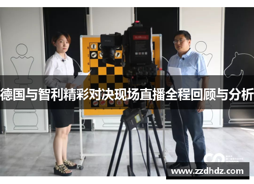 德国与智利精彩对决现场直播全程回顾与分析