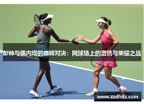 彭帅与佩内塔的巅峰对决：网球场上的激情与荣耀之战