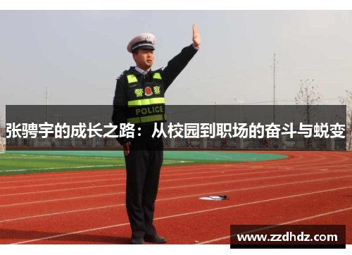 张骋宇的成长之路：从校园到职场的奋斗与蜕变