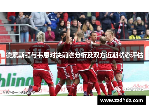 德累斯顿与韦恩对决前瞻分析及双方近期状态评估