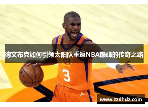 德文布克如何引领太阳队重返NBA巅峰的传奇之路