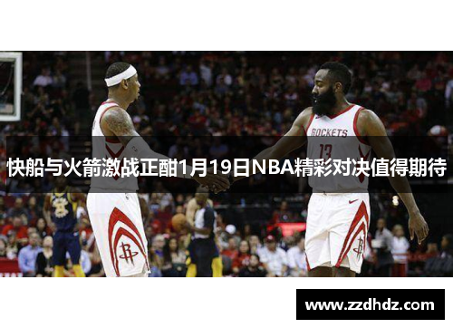 快船与火箭激战正酣1月19日NBA精彩对决值得期待