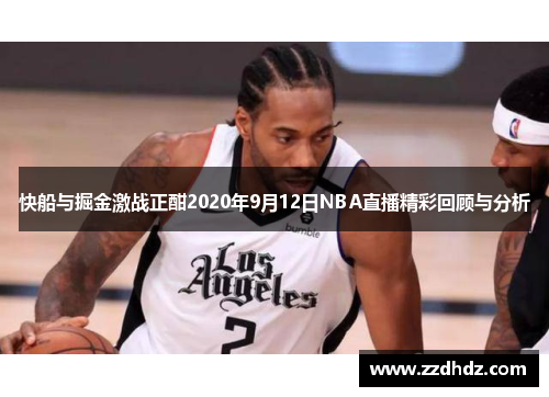 快船与掘金激战正酣2020年9月12日NBA直播精彩回顾与分析