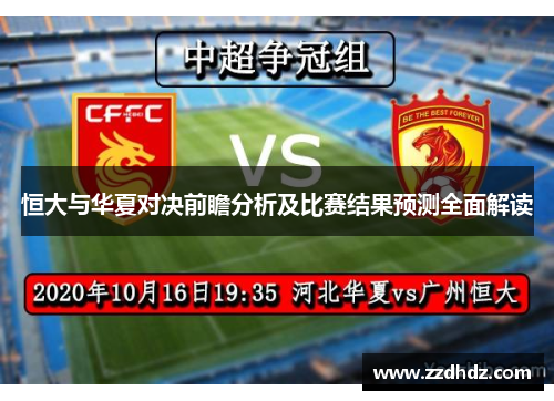 恒大与华夏对决前瞻分析及比赛结果预测全面解读