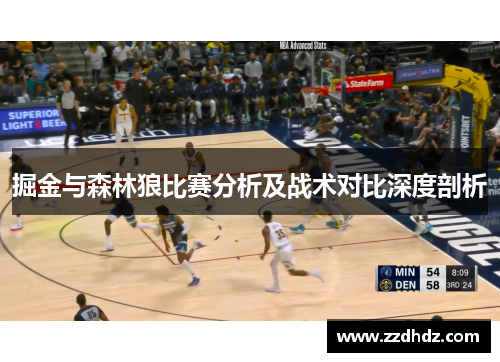 掘金与森林狼比赛分析及战术对比深度剖析